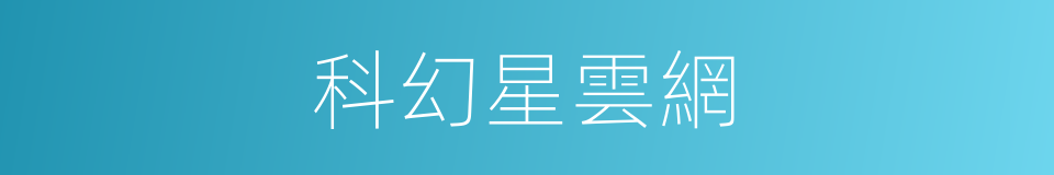 科幻星雲網的同義詞