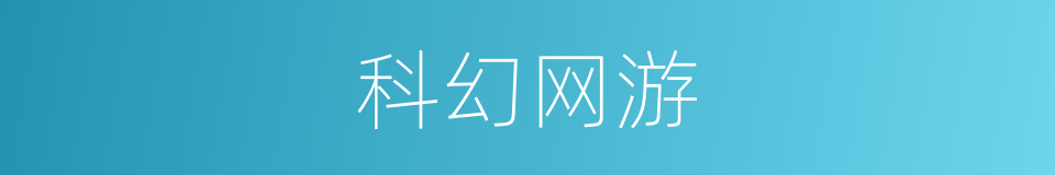 科幻网游的同义词