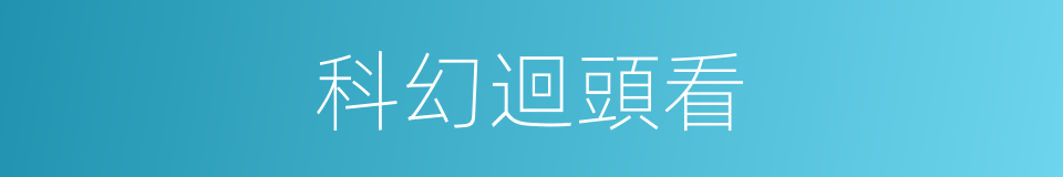 科幻迴頭看的同義詞