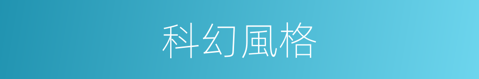 科幻風格的同義詞