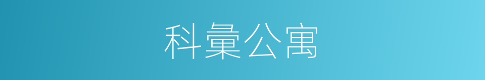科彙公寓的同義詞