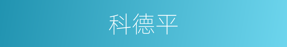 科德平的同义词
