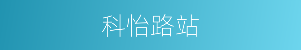 科怡路站的同义词