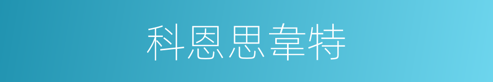 科恩思韋特的同義詞