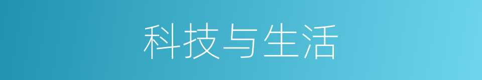 科技与生活的同义词