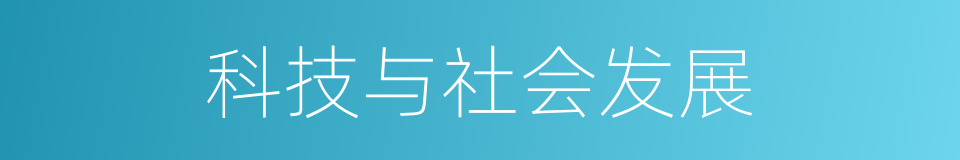 科技与社会发展的同义词