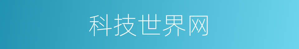 科技世界网的同义词
