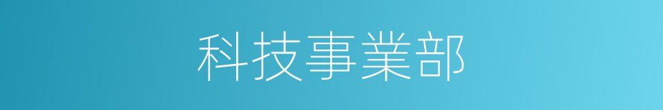 科技事業部的同義詞