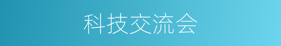 科技交流会的同义词