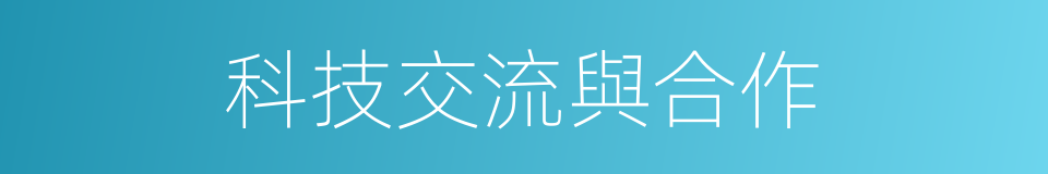 科技交流與合作的同義詞