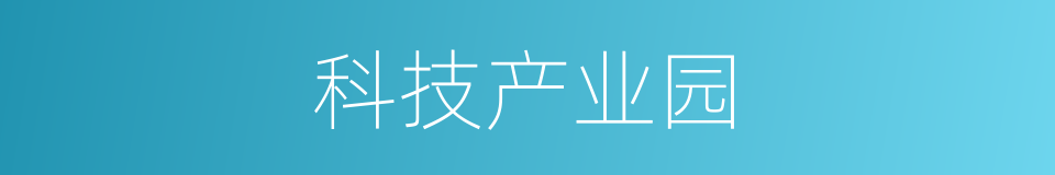 科技产业园的同义词