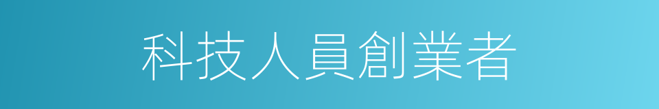 科技人員創業者的同義詞