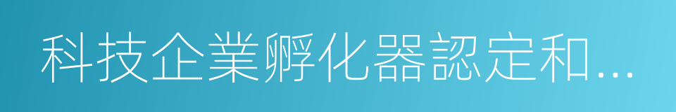 科技企業孵化器認定和管理辦法的同義詞