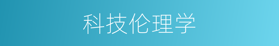 科技伦理学的同义词