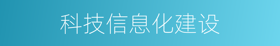 科技信息化建设的同义词