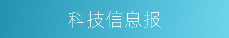 科技信息报的同义词