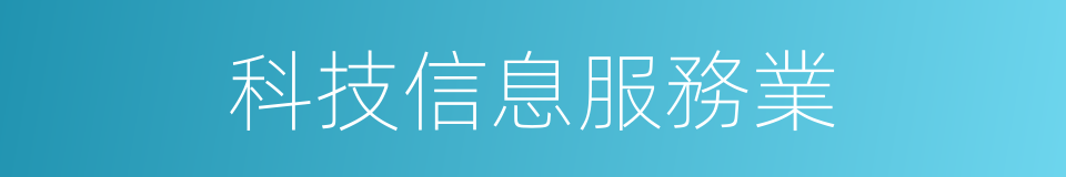 科技信息服務業的同義詞