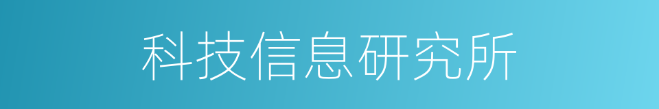 科技信息研究所的同义词