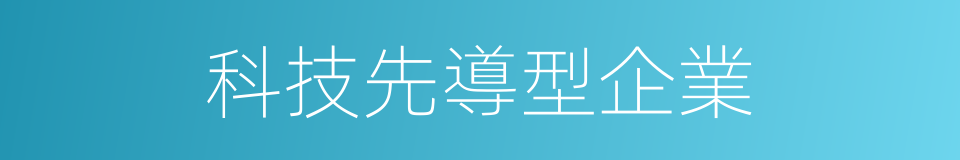 科技先導型企業的同義詞