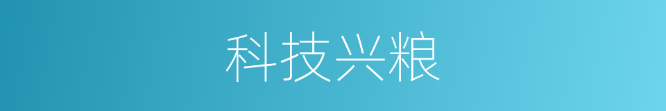 科技兴粮的同义词