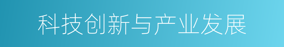 科技创新与产业发展的同义词