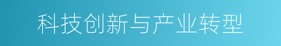 科技创新与产业转型的同义词