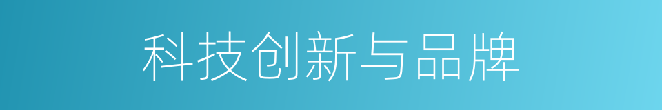 科技创新与品牌的同义词