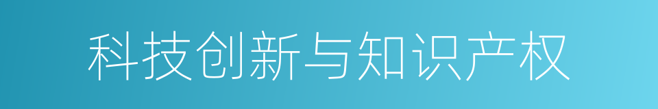 科技创新与知识产权的同义词