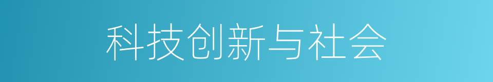 科技创新与社会的同义词