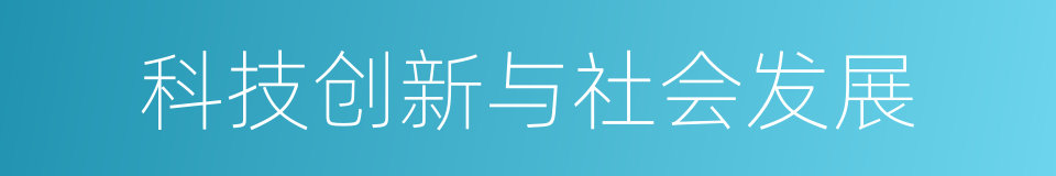 科技创新与社会发展的同义词