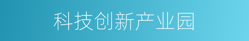 科技创新产业园的同义词