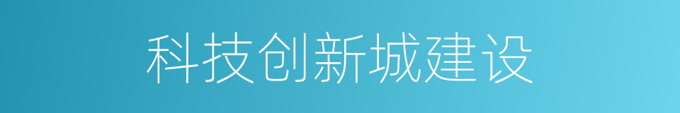 科技创新城建设的同义词