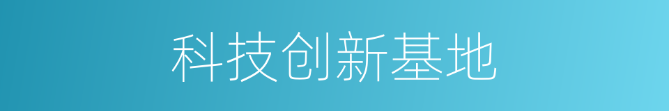 科技创新基地的同义词