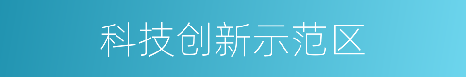 科技创新示范区的同义词