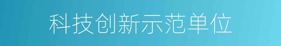 科技创新示范单位的同义词