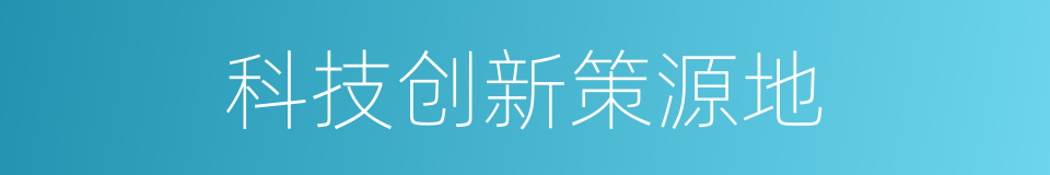 科技创新策源地的同义词