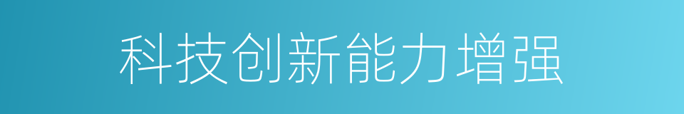 科技创新能力增强的同义词