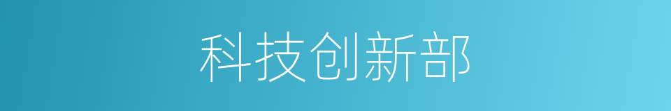 科技创新部的同义词
