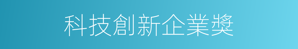 科技創新企業獎的同義詞