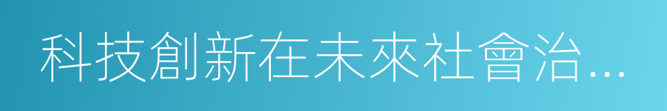 科技創新在未來社會治理中的作用的同義詞