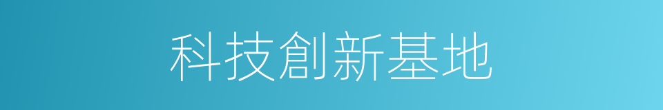 科技創新基地的同義詞