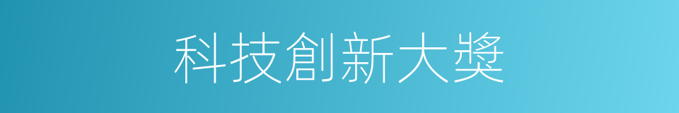 科技創新大獎的同義詞