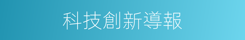 科技創新導報的同義詞