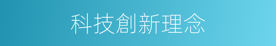科技創新理念的同義詞