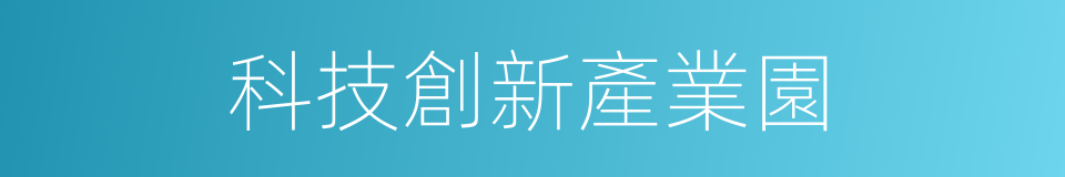 科技創新產業園的同義詞