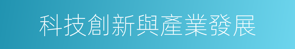 科技創新與產業發展的同義詞