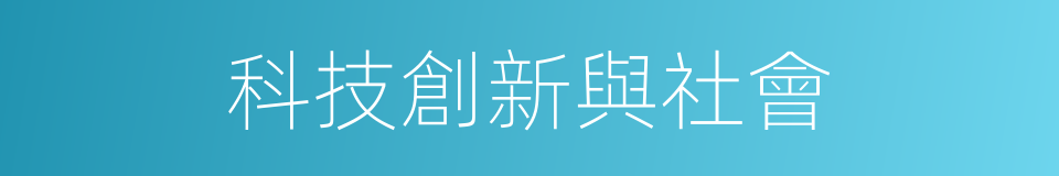 科技創新與社會的同義詞