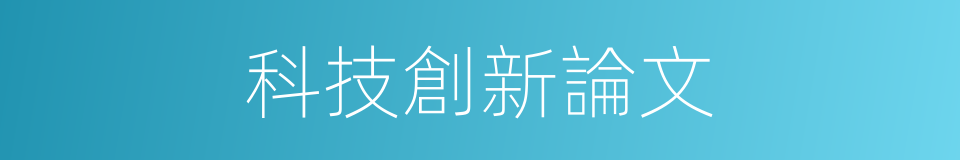 科技創新論文的同義詞