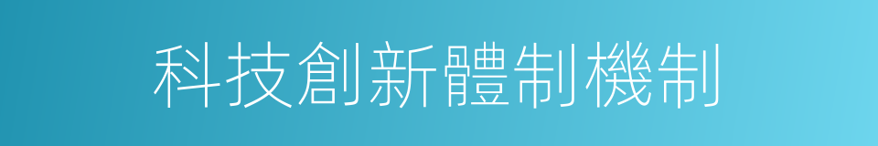 科技創新體制機制的同義詞