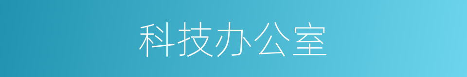 科技办公室的同义词